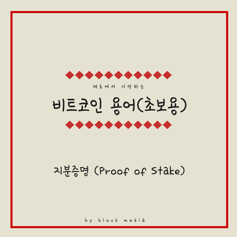 [비트코인 용어(12)] 지분증명 (Proof of Stake)