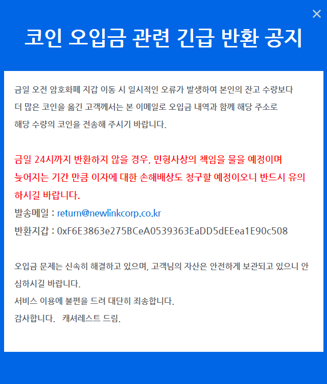 국내 거래소 캐셔레스트, 중복 출금 사태