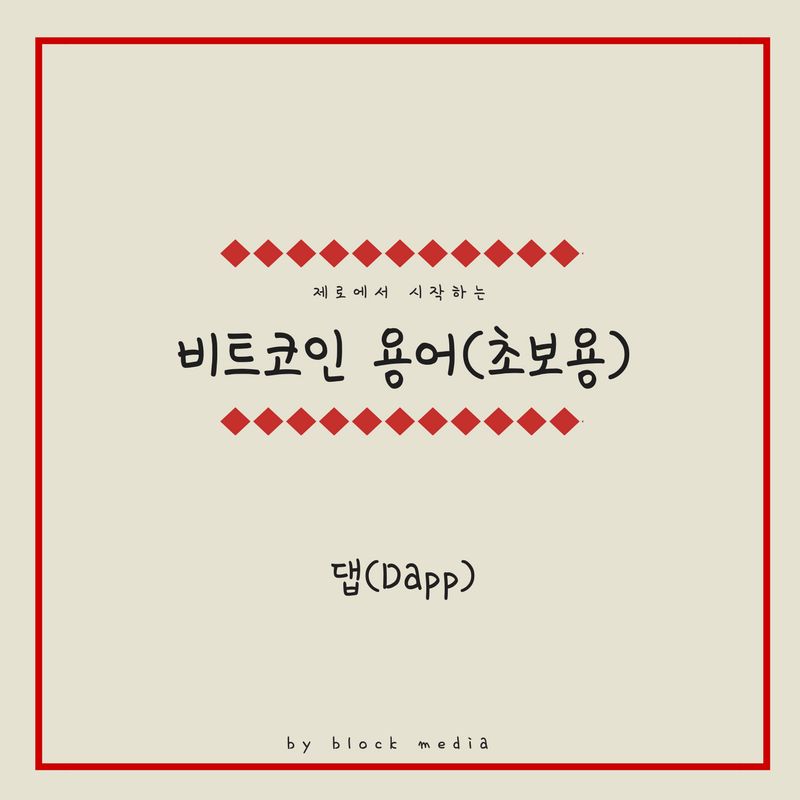 [비트코인 용어(21)] 댑(Dapp)