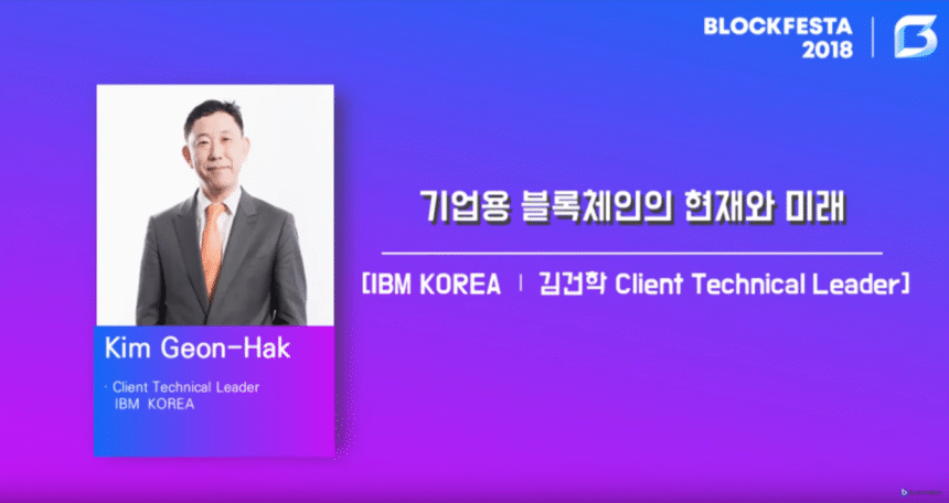 [블록페스타 2018] 김건학 IBM코리아 기술고문 “블록체인은 산업혁명을 가져올 것이지만 해결해야 할 문제 많아… 지금부터 대비해야”