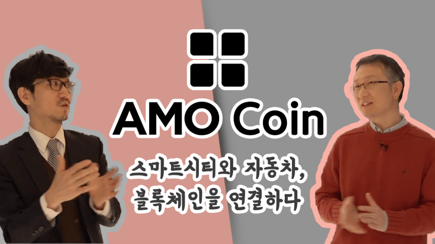 스마트시티, 자동차 그리고 블록체인을 연결하다, 아모(AMO) A Walk with Crypto