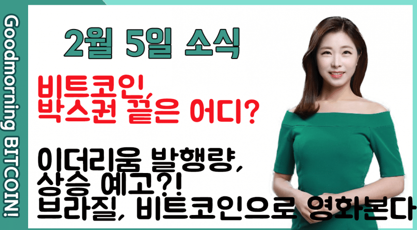 [굿모닝 비트코인] 0205 갈 길 잃은 비트코인, 적은 거래량으로 ‘박스권’ 이어가..트론은 ‘급등’