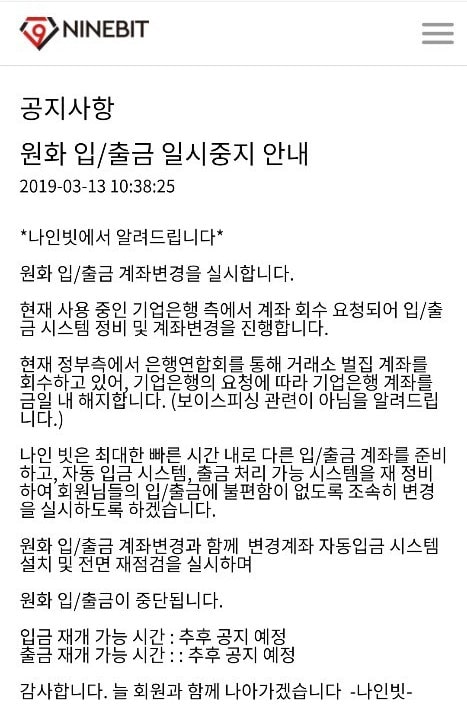 나인빗 거래소, 원화 입/출금 중지..벌집계좌 ‘회수’