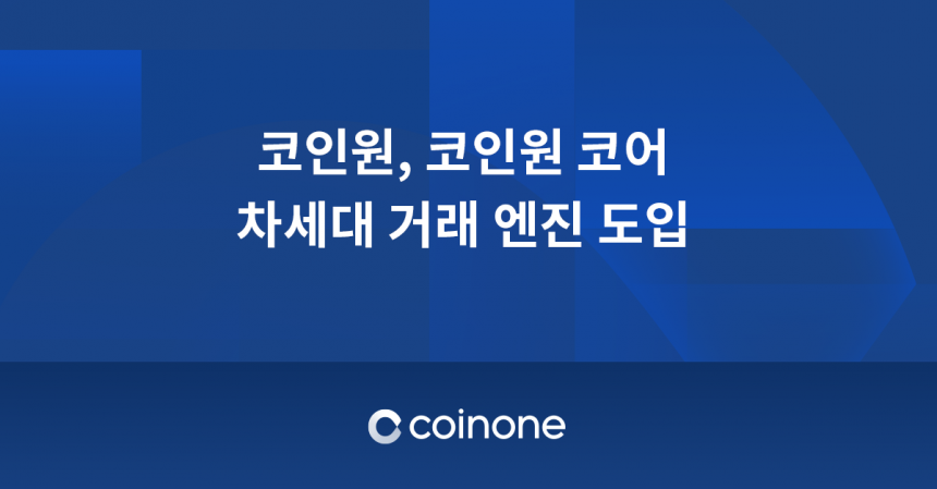 코인원, 차세대 거래 엔진 ‘코인원코어’ 도입