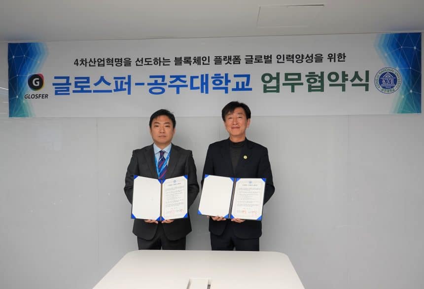 블록체인 전문기업 글로스퍼, ‘공주대학교’와 산학협력협약(MOU) 체결