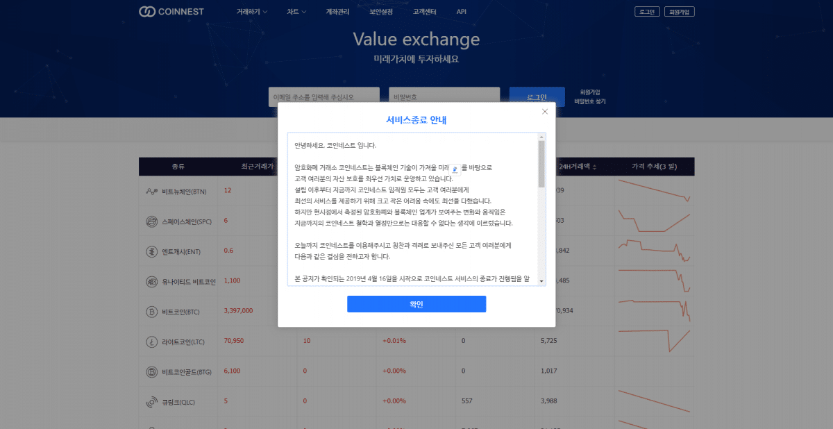 암호화폐 거래소 코인네스트, 서비스 종료