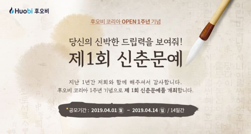 후오비 코리아, 웃고 즐겨보자… ‘후오비 코리아 신춘문예’ 개최