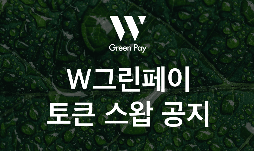 W그린페이 토큰스왑 공지..토큰 물량의 40% 소각