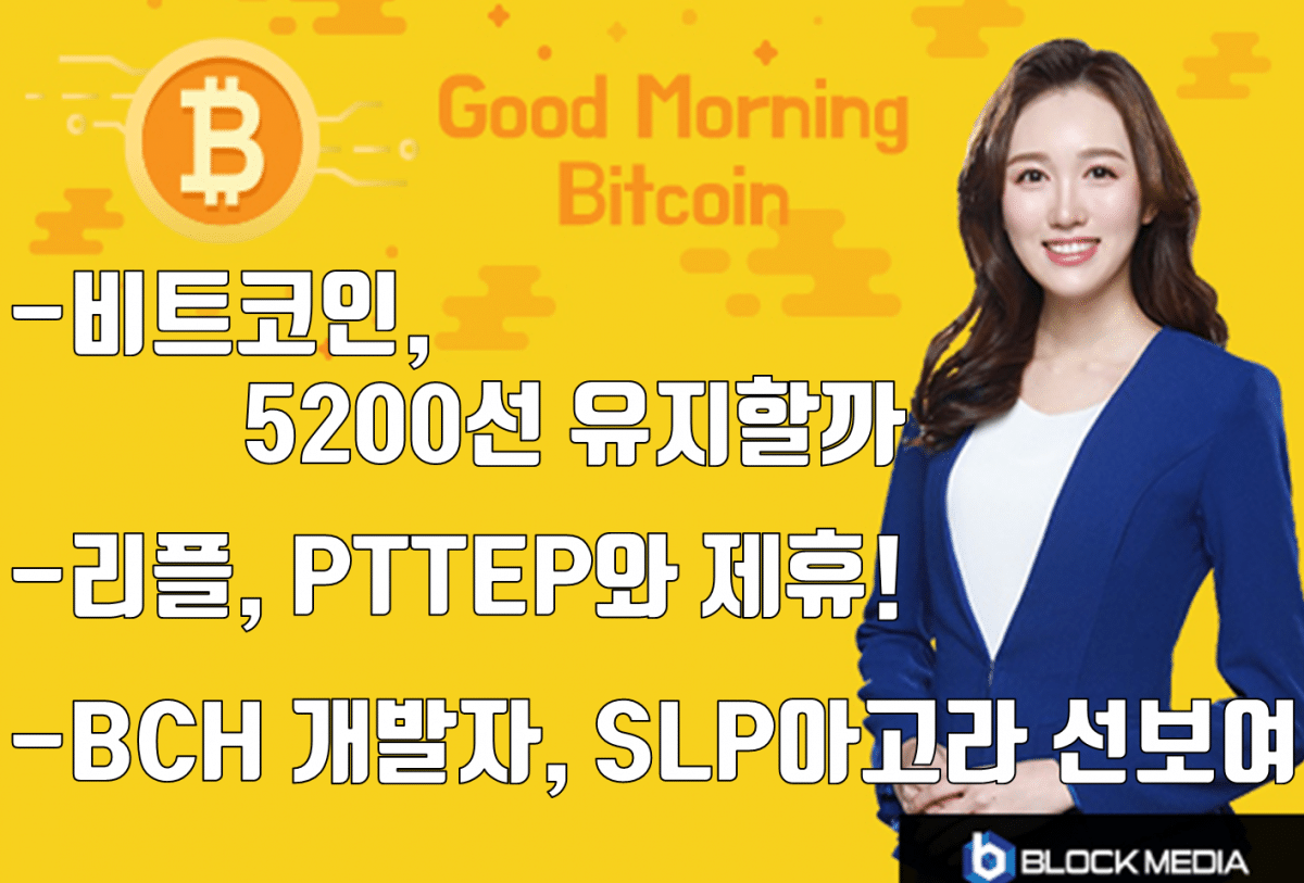 [굿모닝 비트코인] 0428 혼조세 보이는 흐름 속 비트코인, 5200선 유지할지 주목하는 시장. BCH 소프트웨어 개발자, SLP아고라 선보여