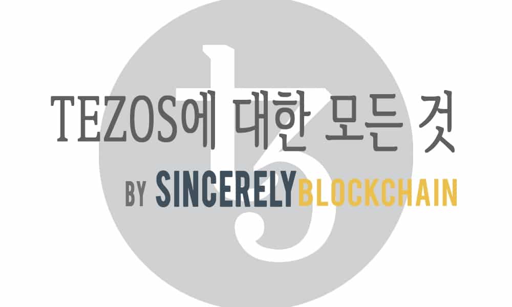 [Amy Kang의 블록체인] Tezos,진정한 블록체인 거버넌스를 위하여