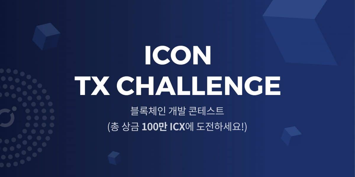 개발하고 암호화폐 받아가세요~ 아이콘(ICON), 블록체인 개발 콘테스트 개최