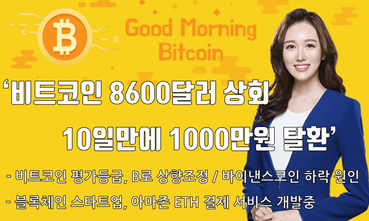 [굿모닝 비트코인] 0615 ‘비트코인 8600달러 상회’..비트코인 평가등급 B로 상향조정, 바이낸스 코인 하락 원인은?