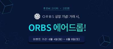 후오비 코리아, 오브스(ORBS) 상장 기념 에어드롭 이벤트 진행