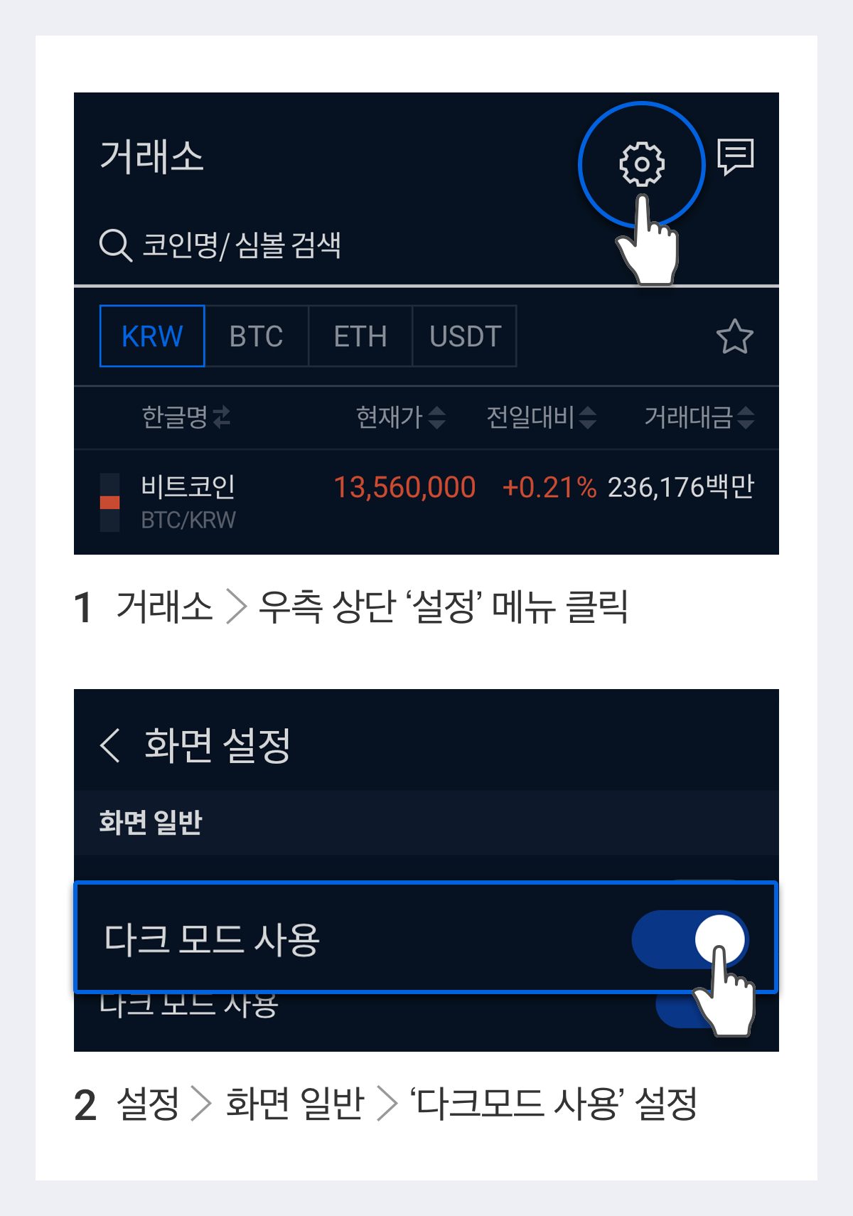 업비트, 모바일 앱에 ‘다크모드’ 지원