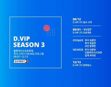 디스트리트, D.VIP시즌 3기 참가자 모집… 블록체인 궁금증 해결하자!