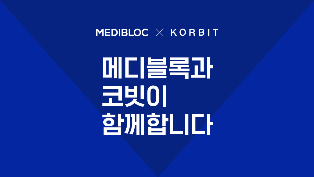 메디블록의 MED와 MEDX, 코빗거래소 원화마켓 동시 상장