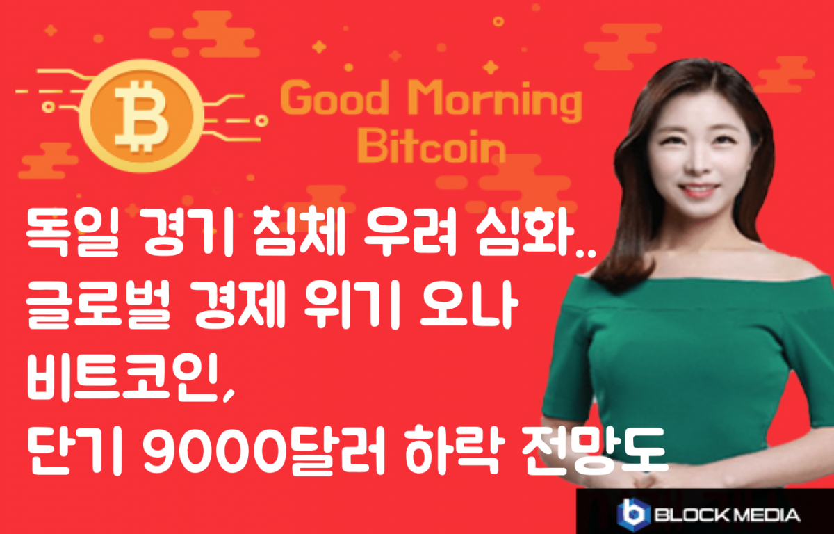 [굿모닝 비트코인] 0816 독일 경기둔화에 글로벌 경기우려 심화..비트코인 9000달러 이상 하락 나올까