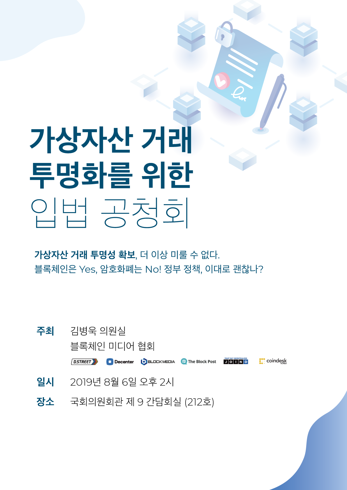 암호화폐 거래 투명화를 위한 공청회, 내일(6일) 국회서 열린다