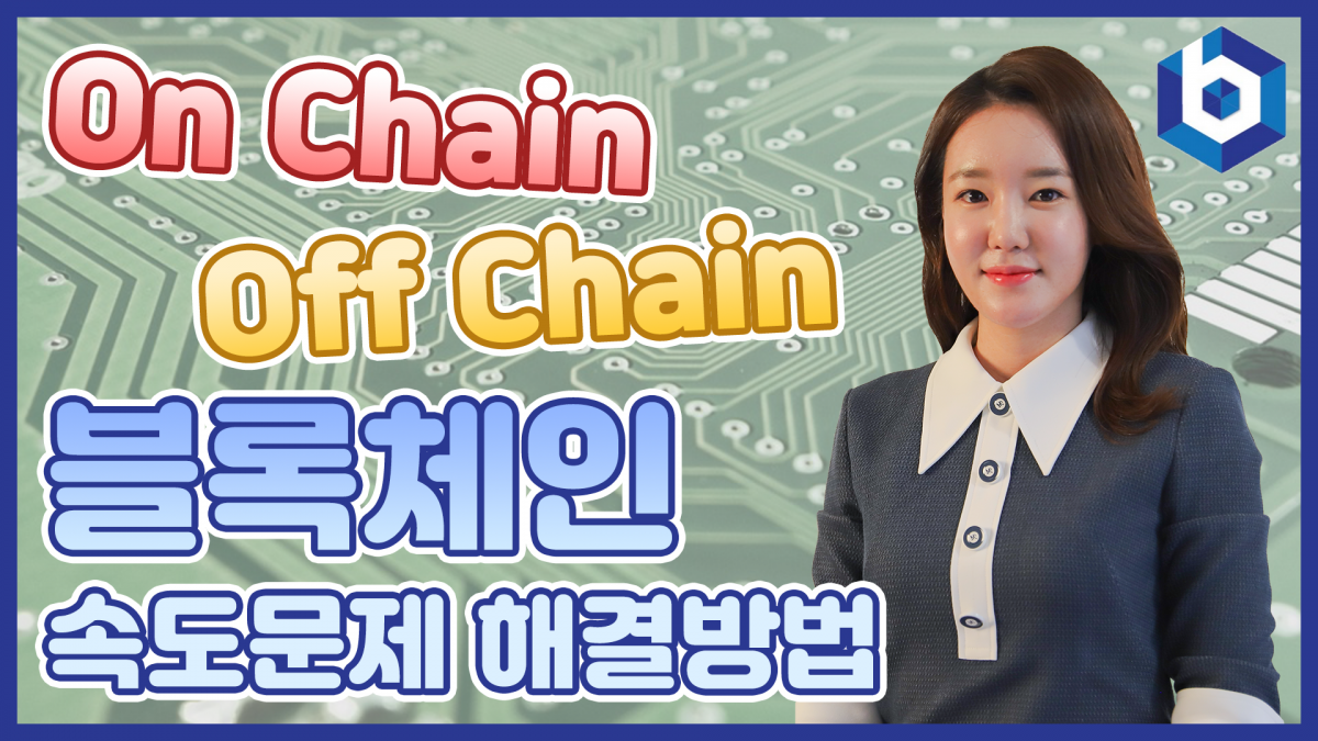 [What is Block] 온체인 vs 오프체인, 차이점은?