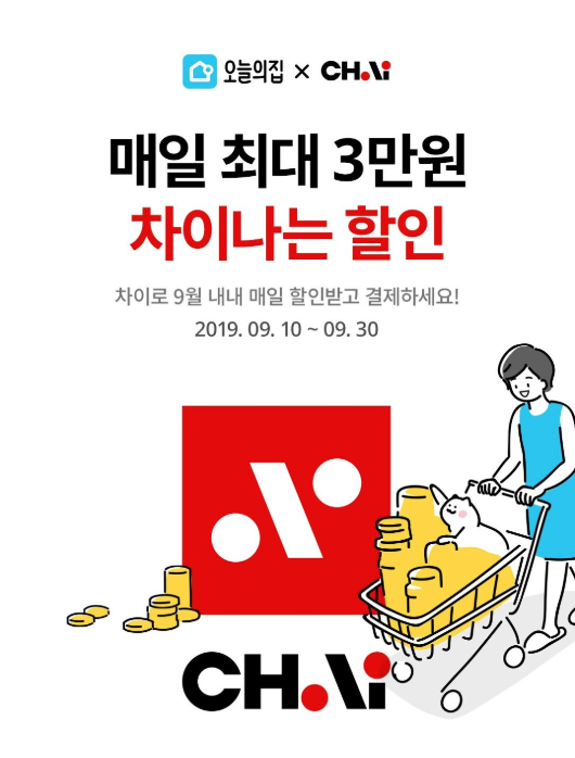 오늘의집, 간편결제 서비스 ‘차이’ 런칭 기념 할인 이벤트 진행