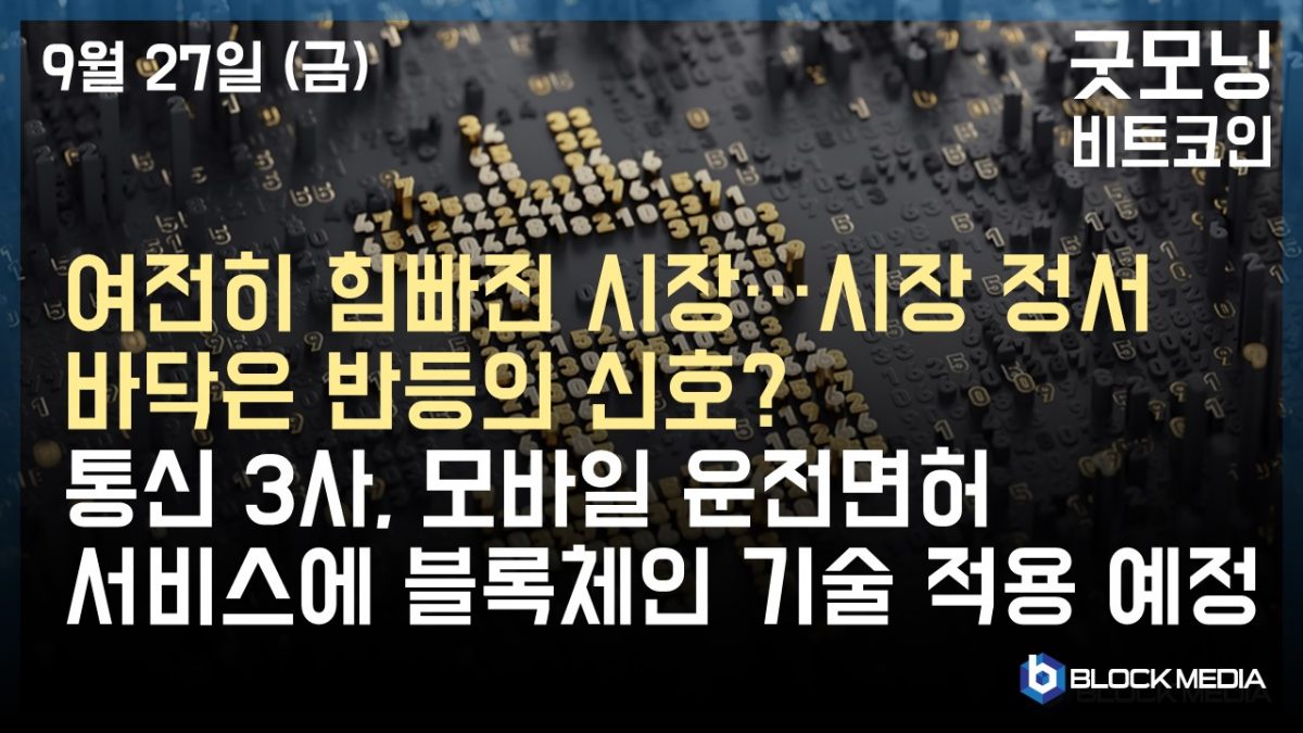 [굿모닝 비트코인] 0927 여전히 힘빠진 시장..시장 정서 바닥은 반등의 신호? 통신 3사, 모바일 운전면허 서비스에 블록체인 기술 적용