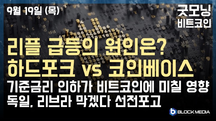 [굿모닝 비트코인] 0919 리플 급등의 원인은? 하드포크 vs 코인베이스 파트너십..독일, 페이스북 리브라 막겠다 선전포고?