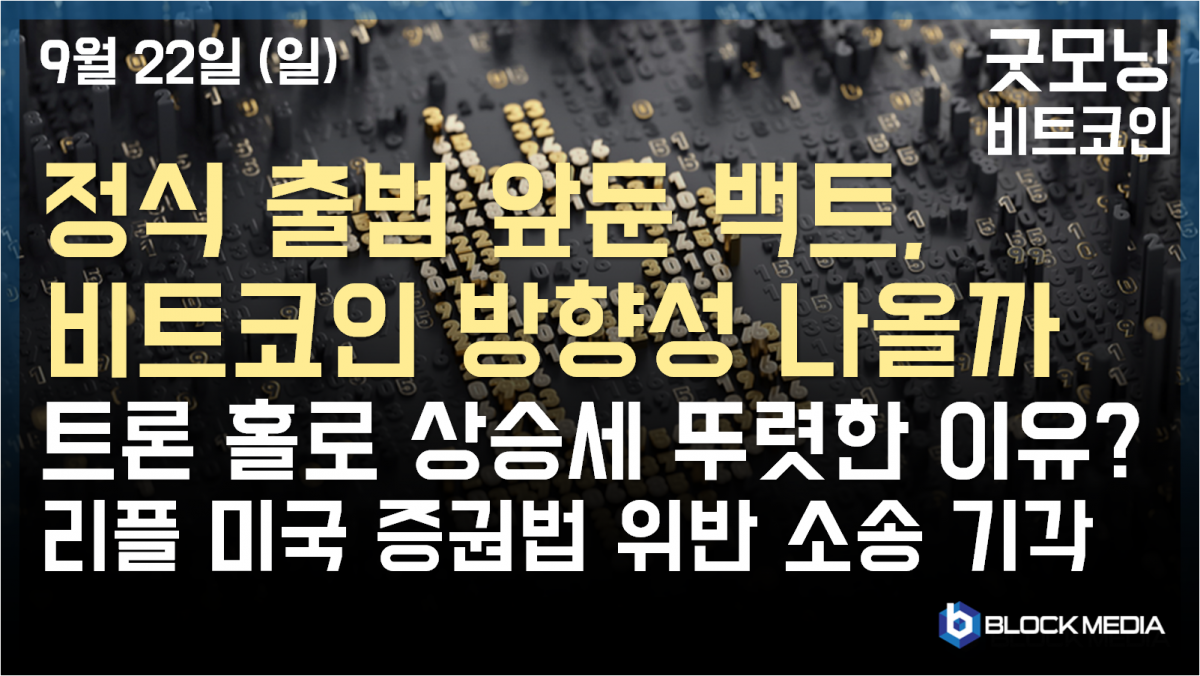 [굿모닝 비트코인] 0922 임박한 백트 출시, 비트코인 방향성 나올까?.. 홀로 눈에 띄는 상승세 보이는 트론, 이유는?