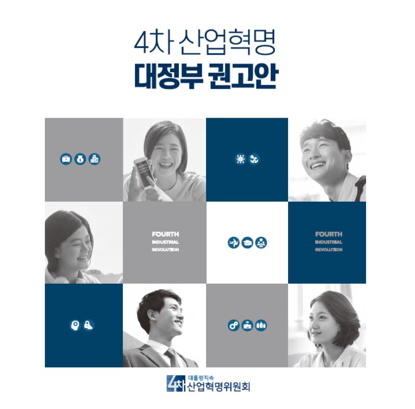 4차산업혁명위원회 “암호화폐 제도권 편입하고, 블록체인 샌드박스 적극 활용해야”