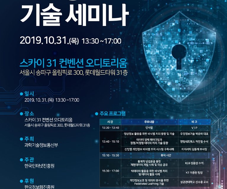 Kisa ‘2019 개인정보 비식별 기술 세미나 개최 블록미디어