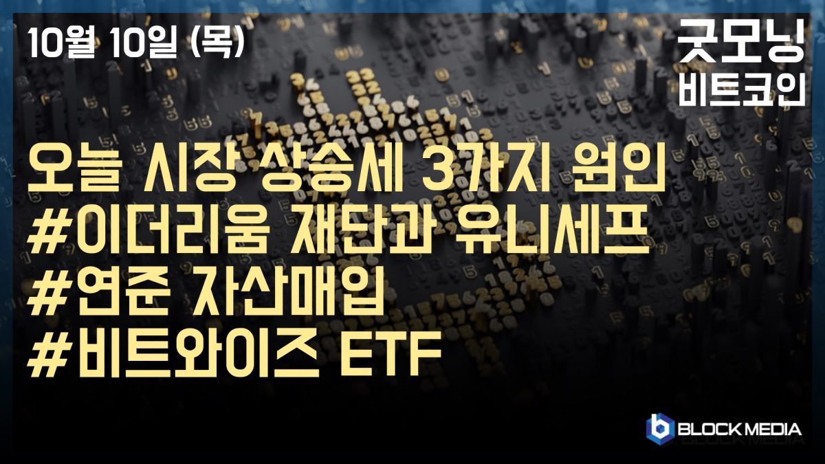 [굿모닝 비트코인] 1010 오늘 시장 움직인 세 가지 요인, 유니세프와 비트와이즈 ETF,연준 양적완화 기대감