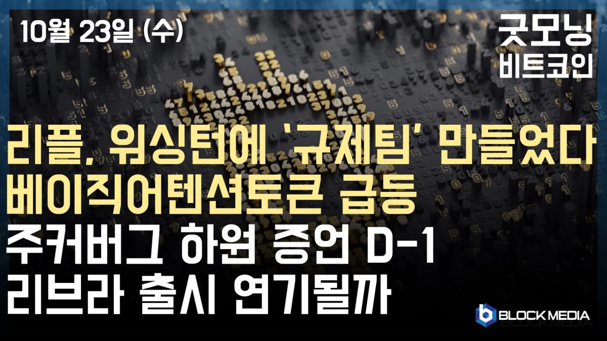 [굿모닝 비트코인] 리플 워싱턴에 사무실 연다..베이직어텐션토큰 급등, 리브라 증언 D-1