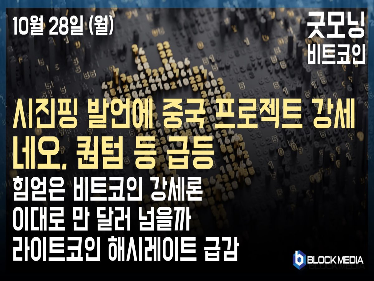 [굿모닝 비트코인] 1028 시진핑 발언에 중국 프로젝트 강세 네오, 퀀텀 등 급등..힘얻은 비트코인 강세론 이대로 만 달러 넘을까? 라이트코인 해시레이트 급감