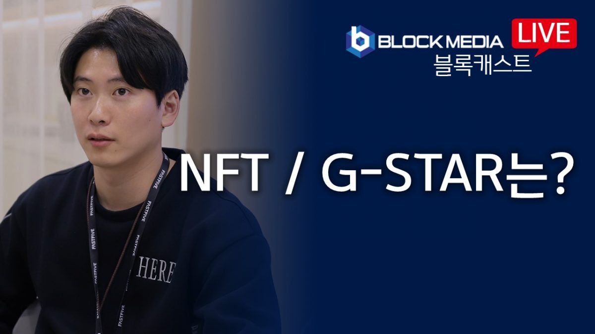 [블록캐스트] 대체불가능한 토큰 NFT, 그리고 G-STAR