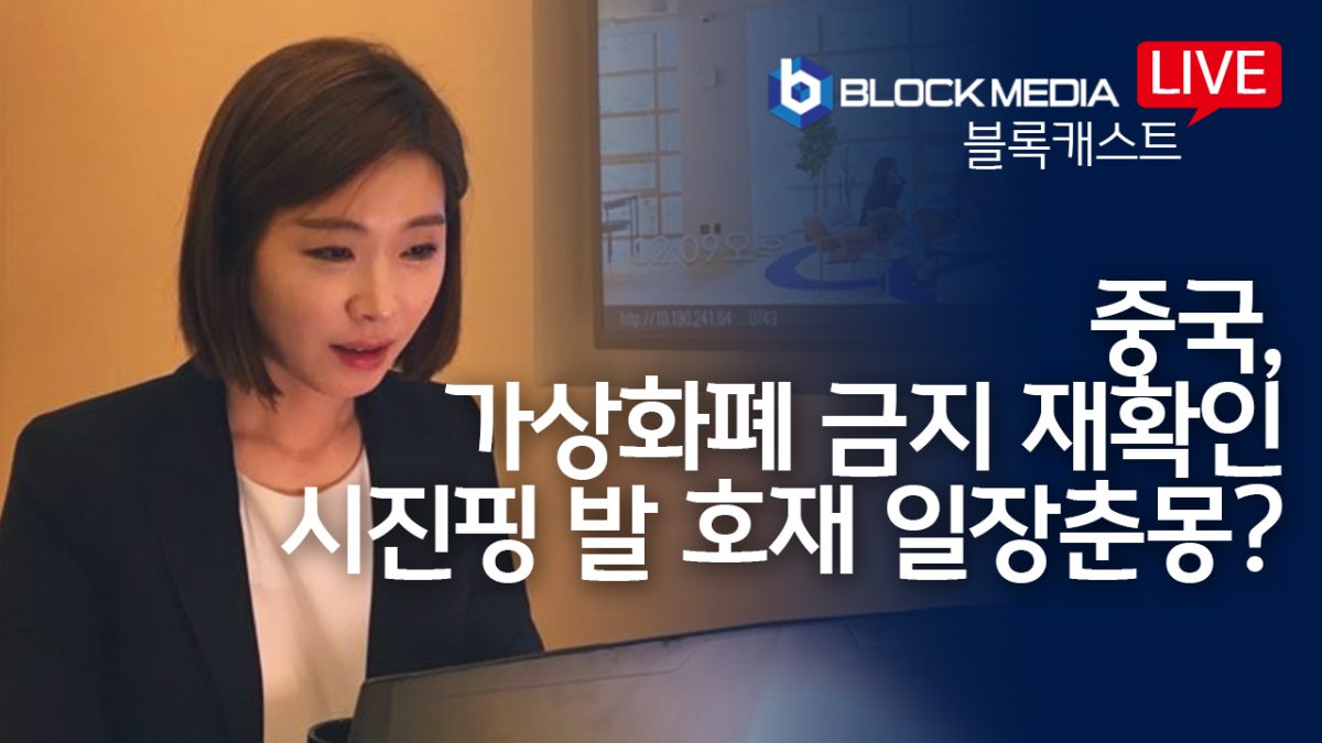 [블록캐스트] 중국, 가상화폐 금지 재확인..시진핑 발 호재 일장춘몽이었나?