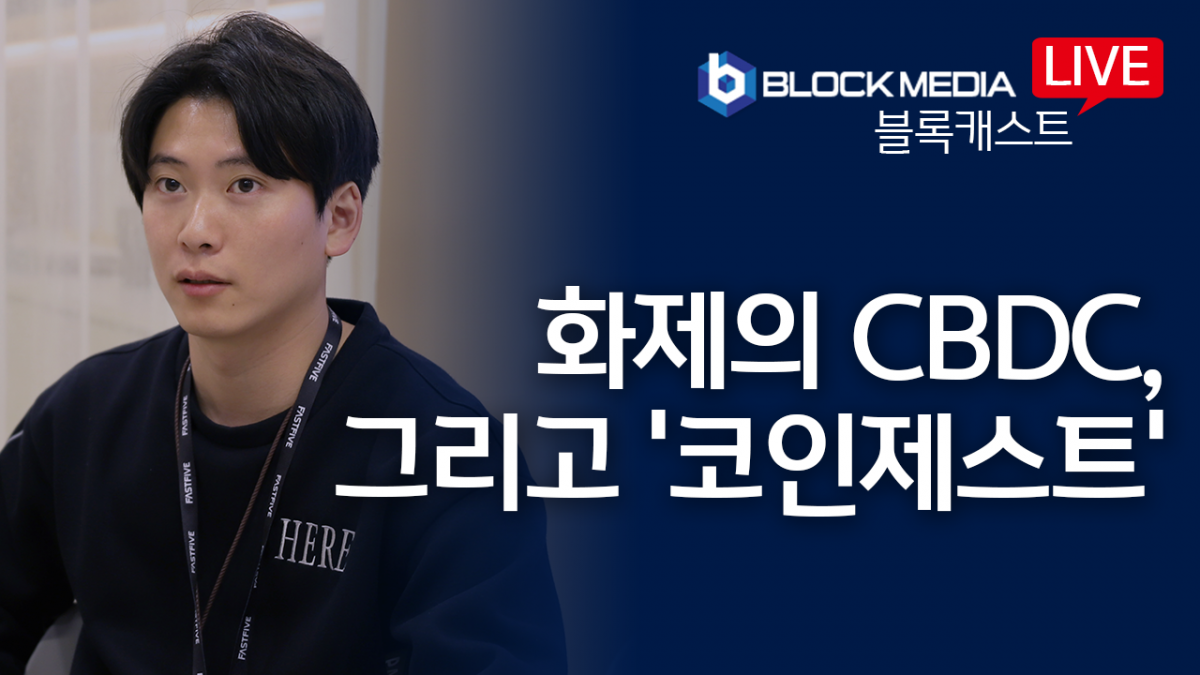 [블록캐스트] 화제의 CBDC..그리고 ‘코인제스트’