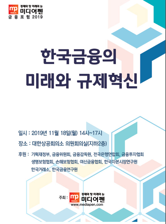 미디어펜 ‘금융포럼 2019’ 개최