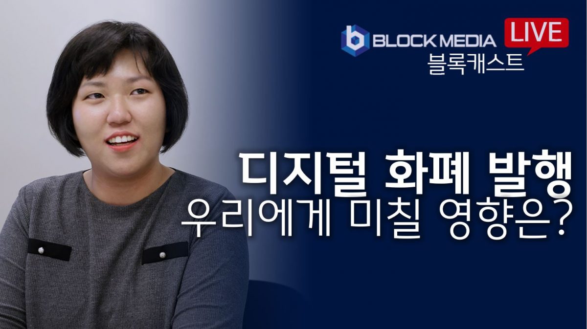 [블록캐스트] 디지털화폐 발행, 우리에게 미칠 영향은?