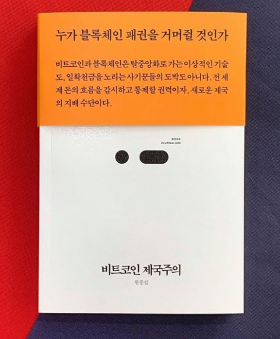 [금융의 미래]⑥ “블록체인 정책 , 급진적 변화 필요”.. 한중섭 ‘비트코인 제국주의’ 저자