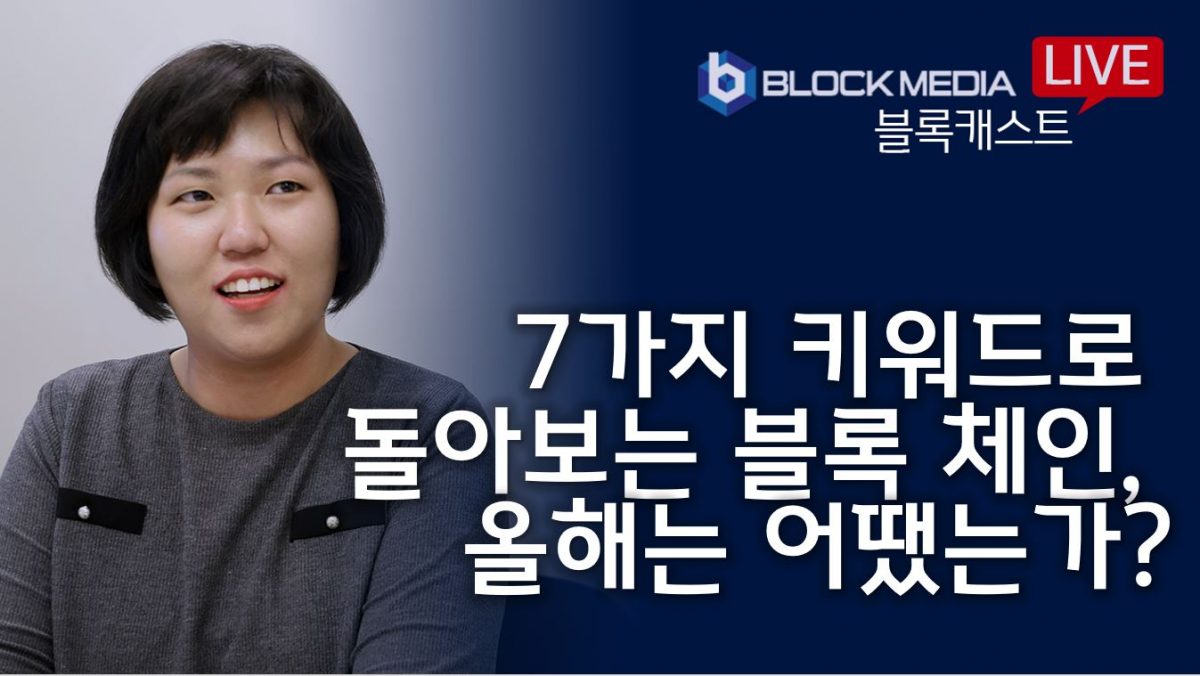 [블록캐스트] 7가지 키워드로 돌아보는 블록체인, 무슨 일이 있었나