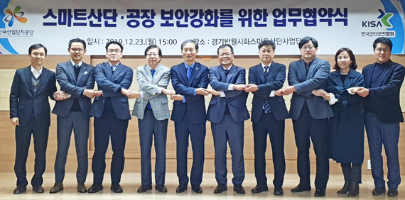 한국인터넷진흥원-한국산업단지공단, 스마트공장 보안 강화 위해 맞손