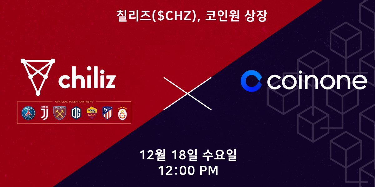 스포츠 엔터테인먼트 기업 칠리즈, 코인원 상장