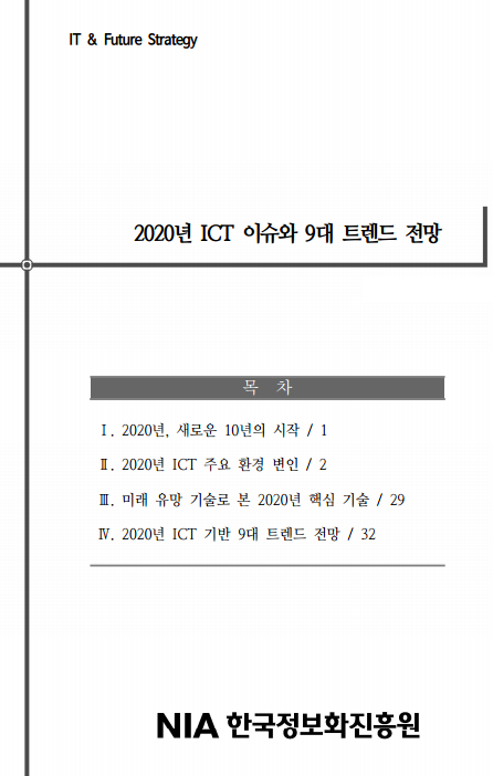 한국정보화진흥원, 2020년 ICT 9대 트렌드에 ‘블록체인’ 포함