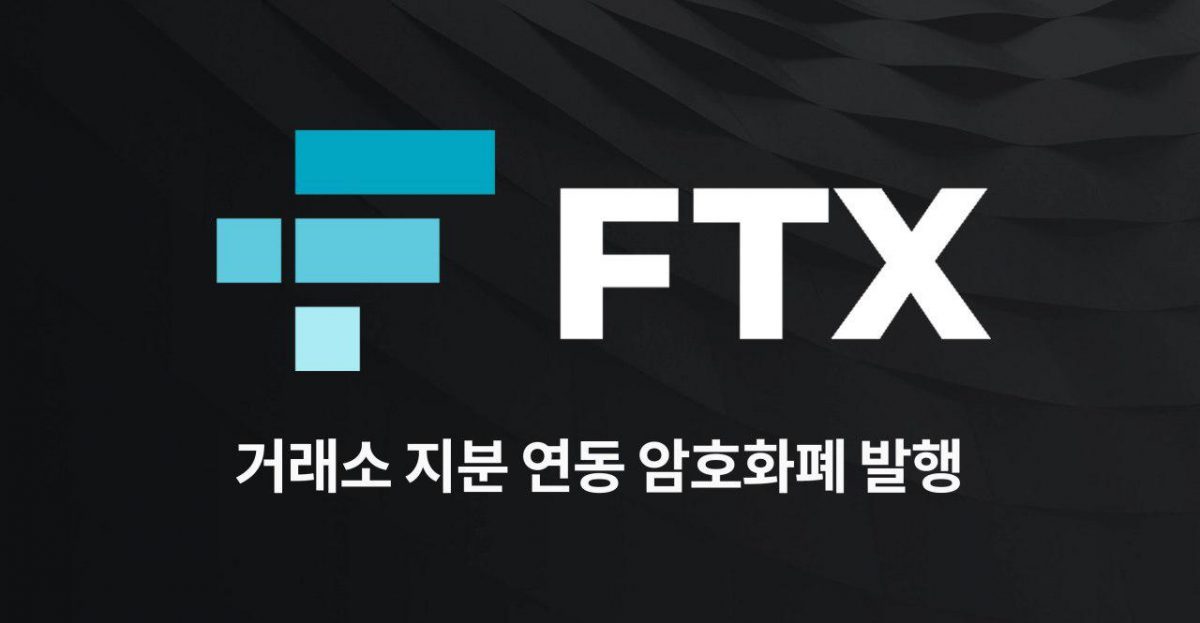 FTX, 거래소 지분 연동 암호화폐 발행… 배당금도 받을 수 있어