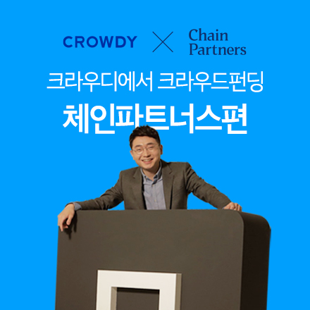 체인파트너스, 크라우드펀딩으로 일반인 주주 모집