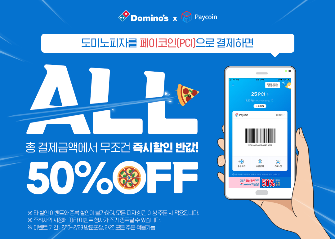 페이코인(PCI), 26일 하루 도미노피자 모든 주문 50% 즉시 할인