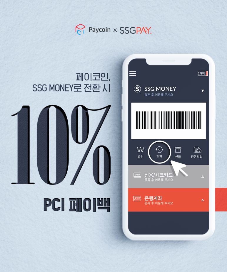 페이코인(PCI), SSG머니 페이백 이벤트 진행