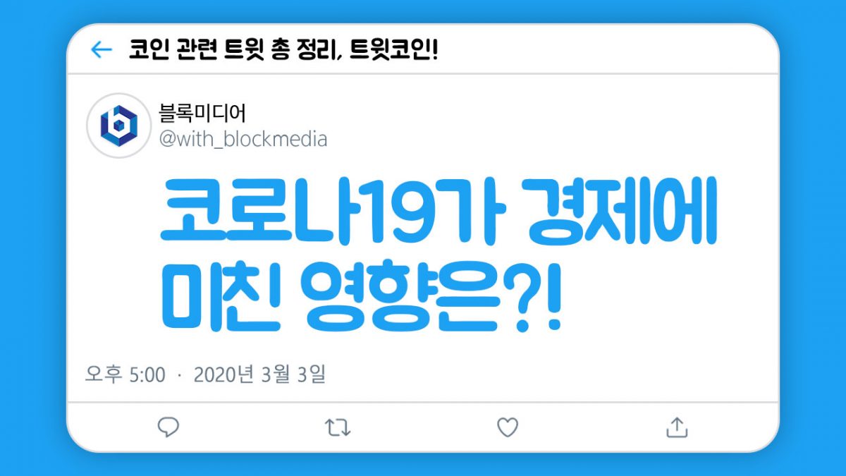 [트윗코인] 1화 – 코로나바이러스가 경제에 미친 영향은?