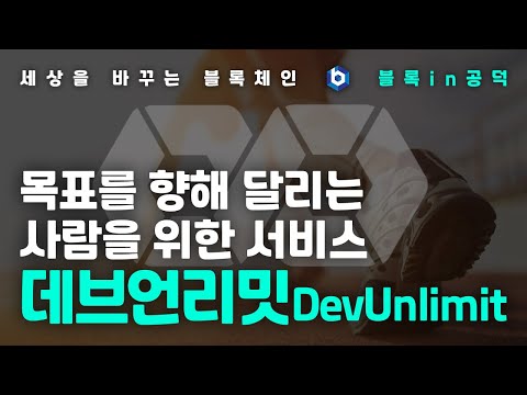 [블록체인 in 공덕] 목표를 위해 달리는 사람을 위한 서비스, 데브언리밋