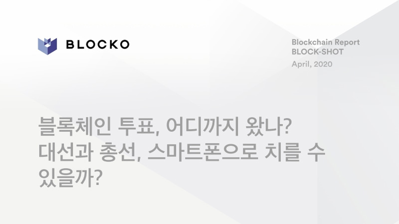 BLOCKO 08 | 블록체인 투표, 어디까지 왔나? 대선과 총선, 스마트폰으로 치를 수 있을까?