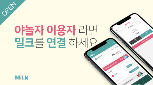 밀크, 야놀자 포인트 연동 시스템 구축 완료